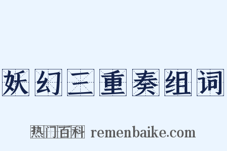 妖幻三重奏组词是什么意思的图片